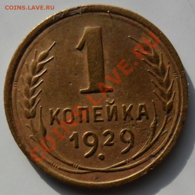 1 коп. 1929г. 21-00 09.07.11 - 13а.JPG