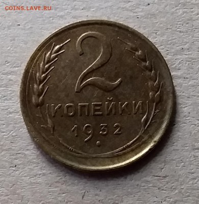 2 копейки 1932. До 10.07.19 в 22.00 - 20190707_152536