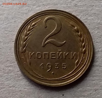 2 копейки 1935. До 10.07.19 в 22.00 - 20190707_152821