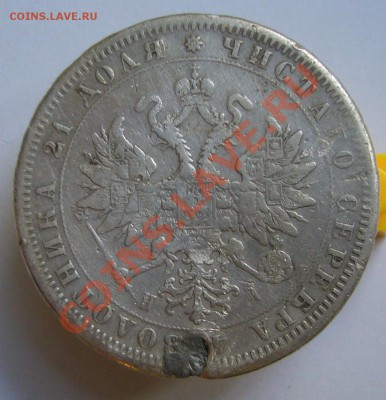 1 рубль 1875 г. До 12.07.11 г. - P1070626.JPG