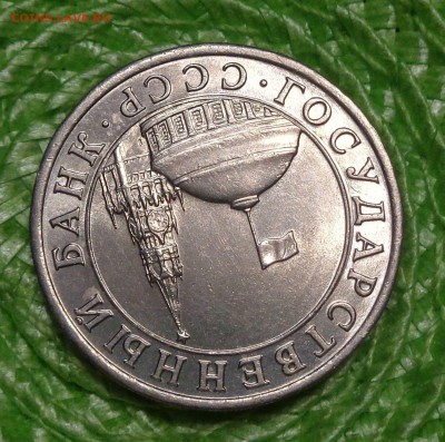 10 рублей 1991 лмд ( В БЕЛОМ МЕТАЛЛЕ) Медно-Никелевый Сплав - DSC00479.JPG