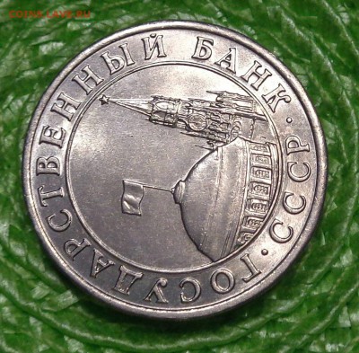 10 рублей 1991 лмд ( В БЕЛОМ МЕТАЛЛЕ) Медно-Никелевый Сплав - DSC00487.JPG