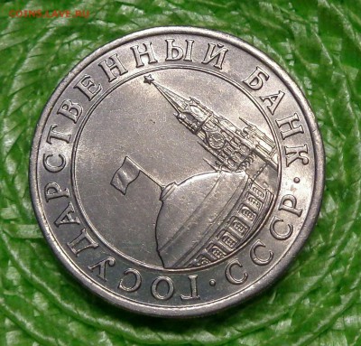10 рублей 1991 лмд ( В БЕЛОМ МЕТАЛЛЕ) Медно-Никелевый Сплав - DSC00490.JPG