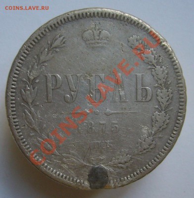 1 рубль 1875 г. До 12.07.11 г. - P1070625.JPG