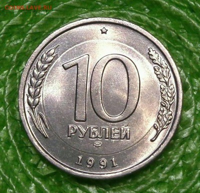 10 рублей 1991 лмд ( В БЕЛОМ МЕТАЛЛЕ) Медно-Никелевый Сплав - DSC00509.JPG