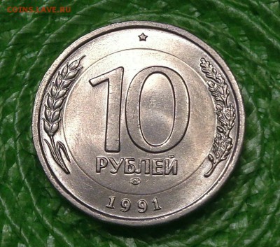 10 рублей 1991 лмд ( В БЕЛОМ МЕТАЛЛЕ) Медно-Никелевый Сплав - DSC00510.JPG