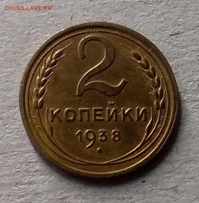 2 копейки 1938. До 10.07.19 в 22.00 - 20190707_154040
