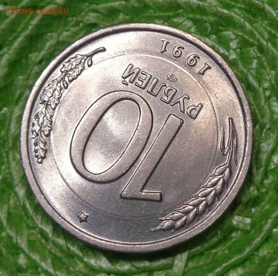 10 рублей 1991 лмд ( В БЕЛОМ МЕТАЛЛЕ) Медно-Никелевый Сплав - DSC00558.JPG