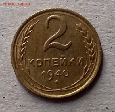 2 копейки 1940. До 10.07.19 в 22.00 - 20190707_154345