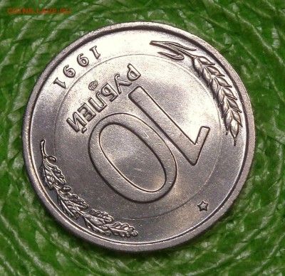 10 рублей 1991 лмд ( В БЕЛОМ МЕТАЛЛЕ) Медно-Никелевый Сплав - DSC00528.JPG