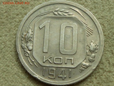 10 копеек 1941. ХФ. Прочекан желудей. Короткий, до 9 июля. - RSCN4477.JPG