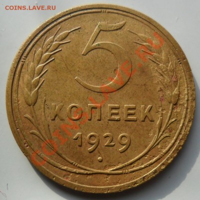 5 коп. 1929г. 21-00 09.07.11 - 51а.JPG