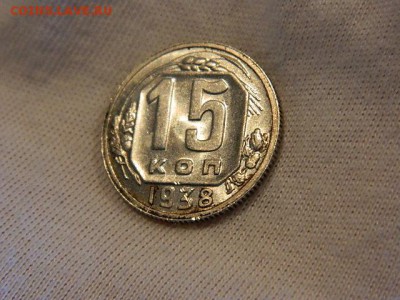 15 копеек 1938 года AU - DSCN0974.JPG