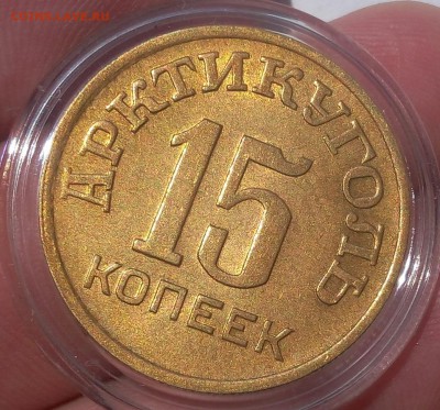 15 КОПЕЕК 1946г Шпицберген штемпельный блеск до 08.07.19 - IMG_20100117_234257.JPG