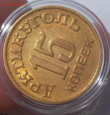 15 КОПЕЕК 1946г Шпицберген штемпельный блеск до 08.07.19 - IMG_20100117_234434.JPG