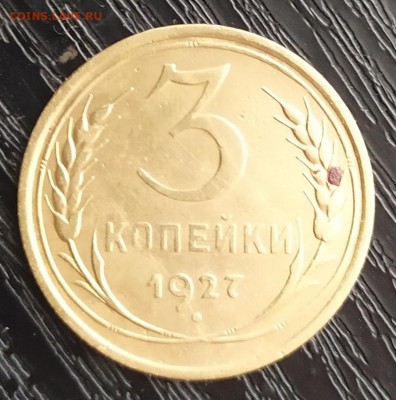3 копейки 1927 на оценку - IMG_20190707_163437