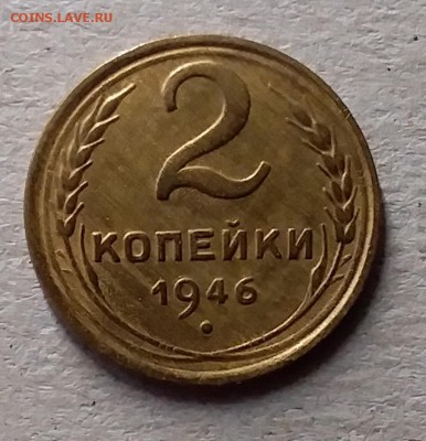 2 копейки 1946. До 10.07.19 в 22.00 - 20190707_163946