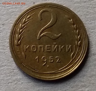 2 копейки 1952. До 10.07.19 в 22.00 - 20190707_164848