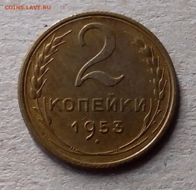 2 копейки 1953. До 10.07.19 в 22.00 - 20190707_165205