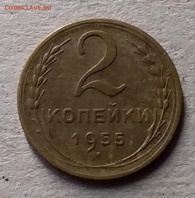 2 копейки 1955. До10.07.19 в 22.00 - 20190707_165743