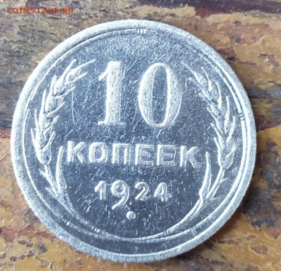 10 копеек 1924 на оценку - IMG_20190707_165424