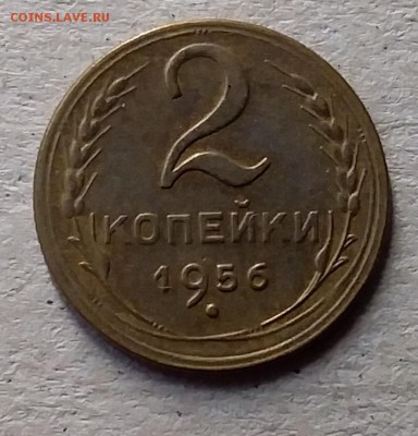 2 копейки 1956. До 10.07.19 в 22.00 - 20190707_170030