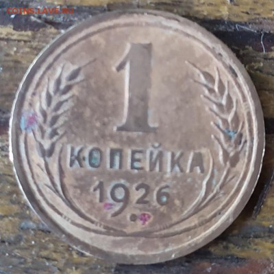 1 копейка 1926 на оценку - IMG_20190707_165717
