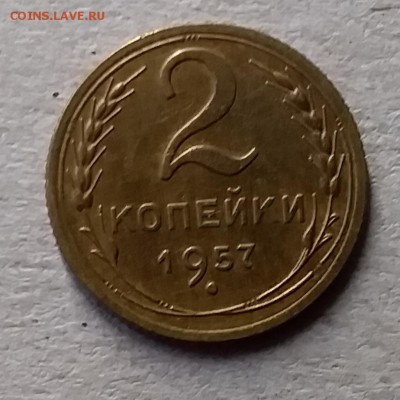 2 копейки 1957. До 10.07.19 в 22.00 - 20190707_170255
