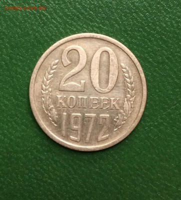20 коп.1972 г. - IMG_8312.JPG