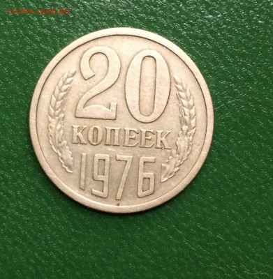 20 коп.1976 г. - IMG_8318.JPG
