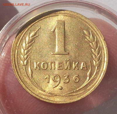 1 КОПЕЙКА 1936г штемпельная до 08.07.19 - IMG_20100118_015822.JPG