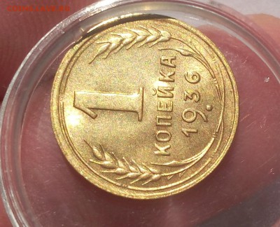 1 КОПЕЙКА 1936г штемпельная до 08.07.19 - IMG_20100118_015941.JPG