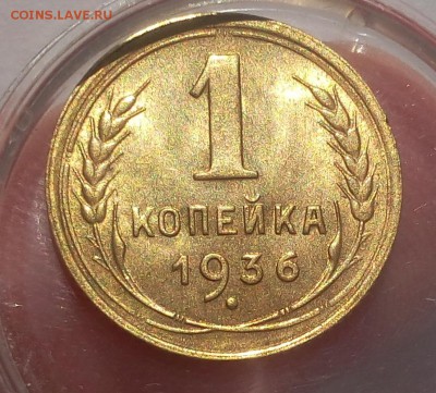 1 КОПЕЙКА 1936г штемпельная до 08.07.19 - IMG_20100118_015841.JPG