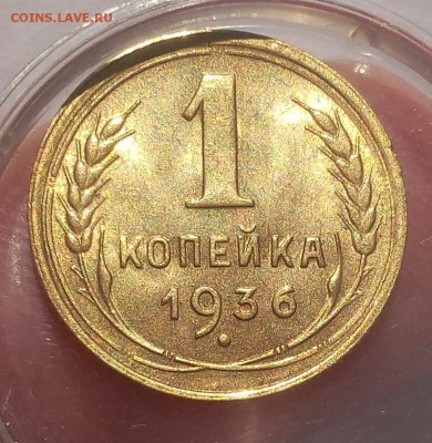 1 КОПЕЙКА 1936г штемпельная до 08.07.19 - IMG_20100118_015859.JPG