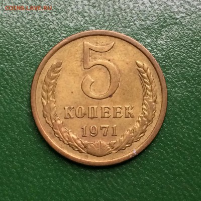 5 коп.1971 г. - IMG_8309.JPG