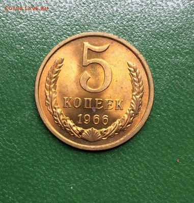 5 коп.1966 г. Редкая. Мешковая - IMG_8286.JPG
