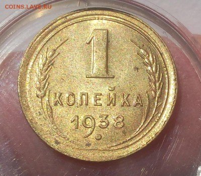 1 КОПЕЙКА 1938г, 1 КОПЕЙКА 1936г в блеске до 08.07.19 - IMG_20100118_023053.JPG