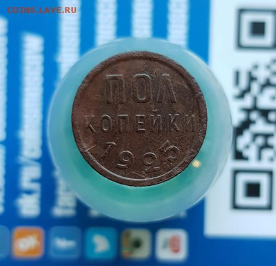 Полкопейки 1925г. до 11.07.2019г. 22:30ч, Мск - 20190707_194344