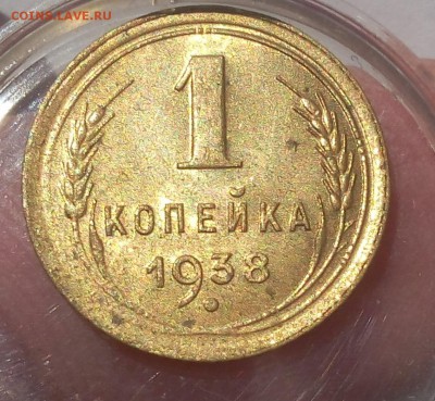 1 КОПЕЙКА 1938г, 1 КОПЕЙКА 1936г в блеске до 08.07.19 - IMG_20100118_023034.JPG