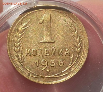 1 КОПЕЙКА 1938г, 1 КОПЕЙКА 1936г в блеске до 08.07.19 - IMG_20100118_025533.JPG