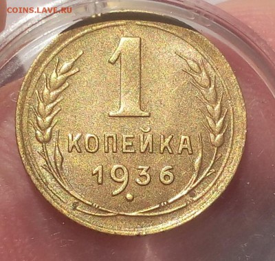 1 КОПЕЙКА 1938г, 1 КОПЕЙКА 1936г в блеске до 08.07.19 - IMG_20100118_025553.JPG