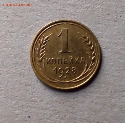 1 копейка 1928. До 10.07.19 в 22.00 - 20190707_182553