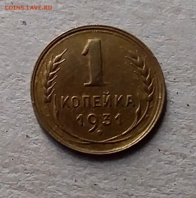 1 копейка 1931. До 10.07.19 в 22.00 - 20190707_183152