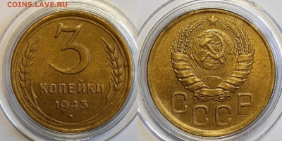 3 копейки 1943 штемпельный блеск - 20190707_173102