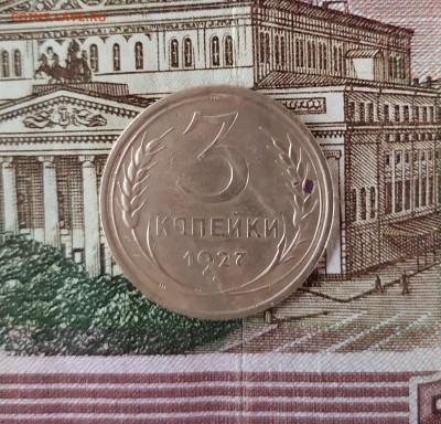 3 копейки 1927 на оценку - IMG_20190707_183450