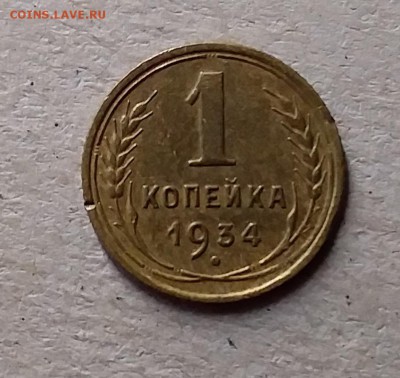 1 копейка 1934. До 10.07.19 в 22.00 - 20190707_183737