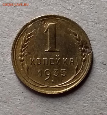 1 копейка 1935. До 10.07.19 в 22.00 - 20190707_184034