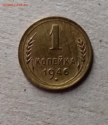 1 копейка 1946. До 10.07.19 в 22.00 - 20190707_184932