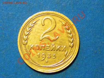 2коп. 1933г. до 09.07.11г. до 22.00ч.мск. - RSCN3922
