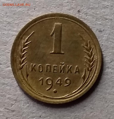 1 копейка 1949. До 10.07.19 в 22.00 - 20190707_185545